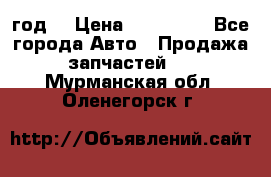 Priora 2012 год  › Цена ­ 250 000 - Все города Авто » Продажа запчастей   . Мурманская обл.,Оленегорск г.